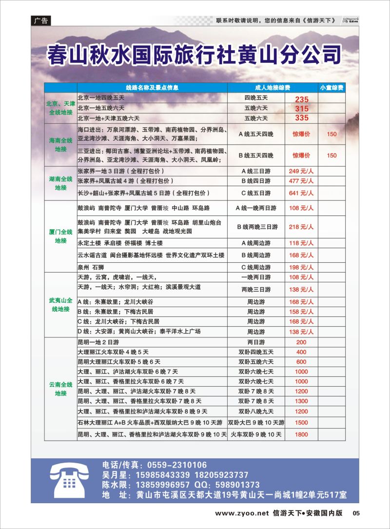 05 安徽专线 春山秋水国旅黄山公司2——全国散客+包团││安徽收客进行中... 
