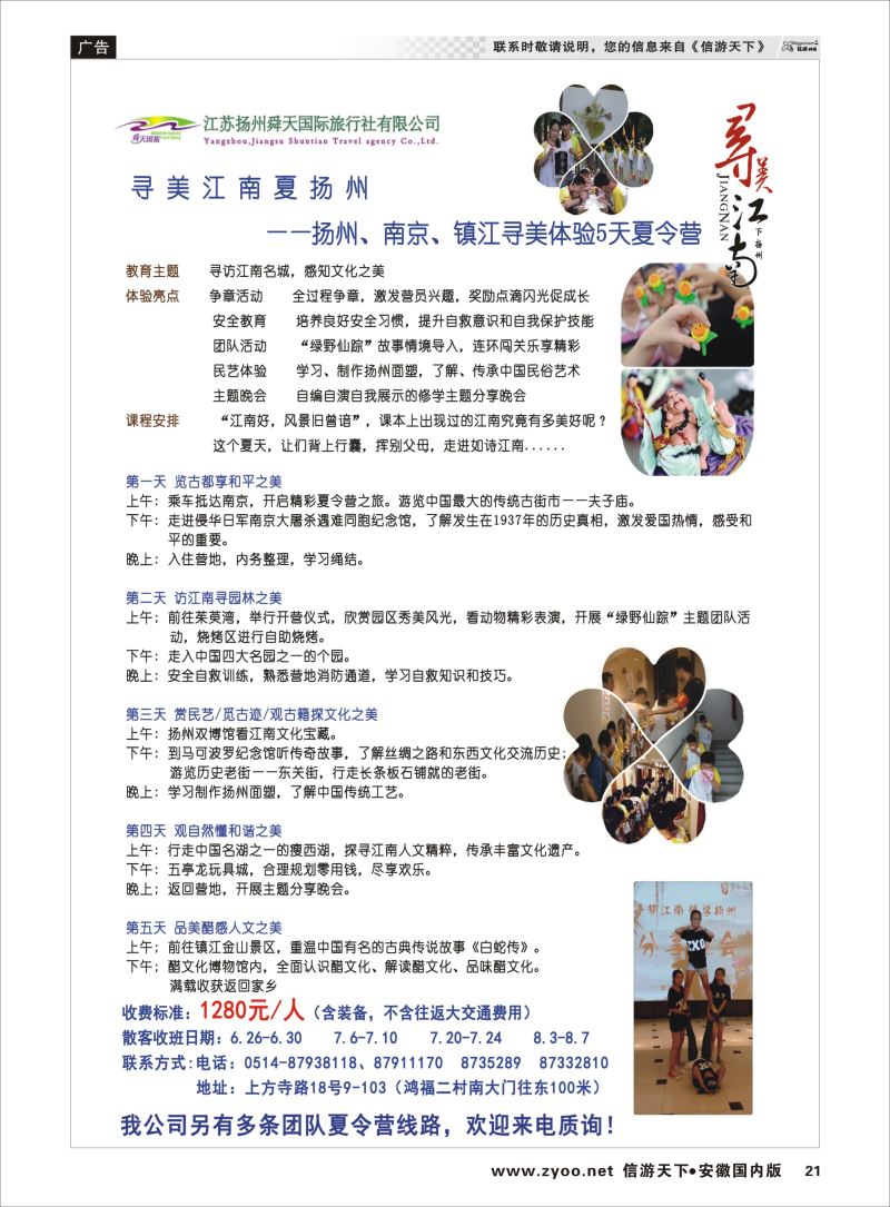 21 江苏专线 扬州舜天国际旅行社 