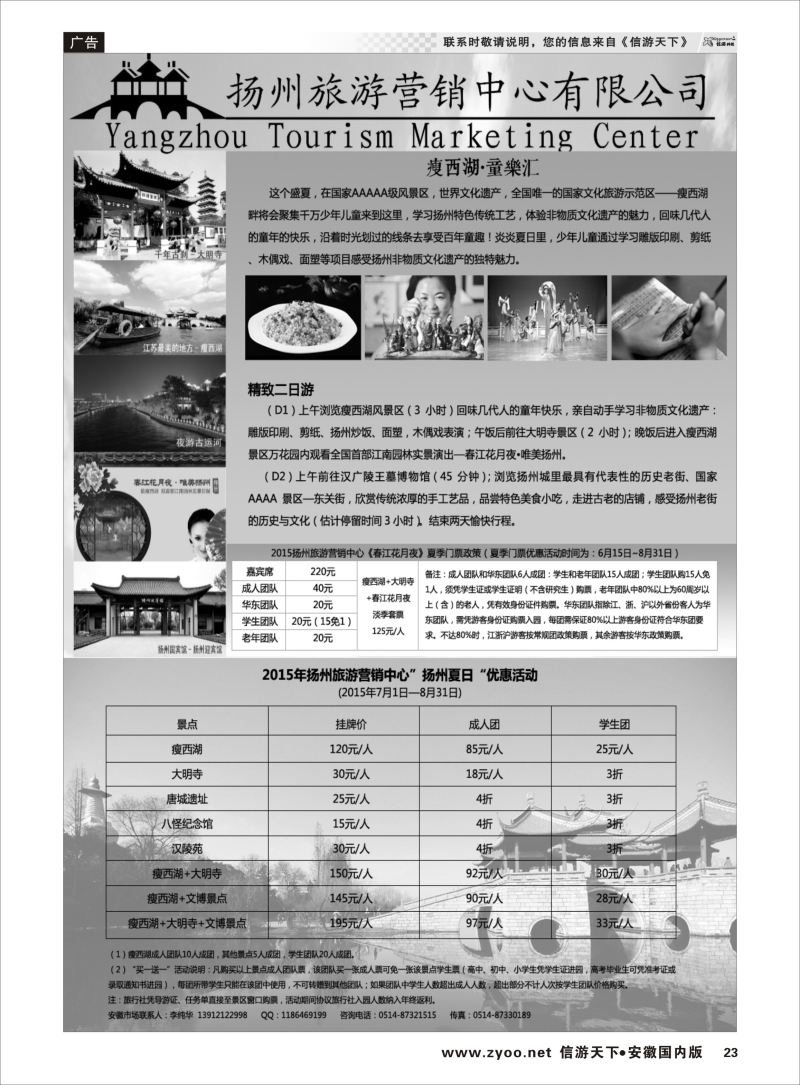 23 江苏专线 扬州旅游营销中心-2015景区门票政策及推荐线路  