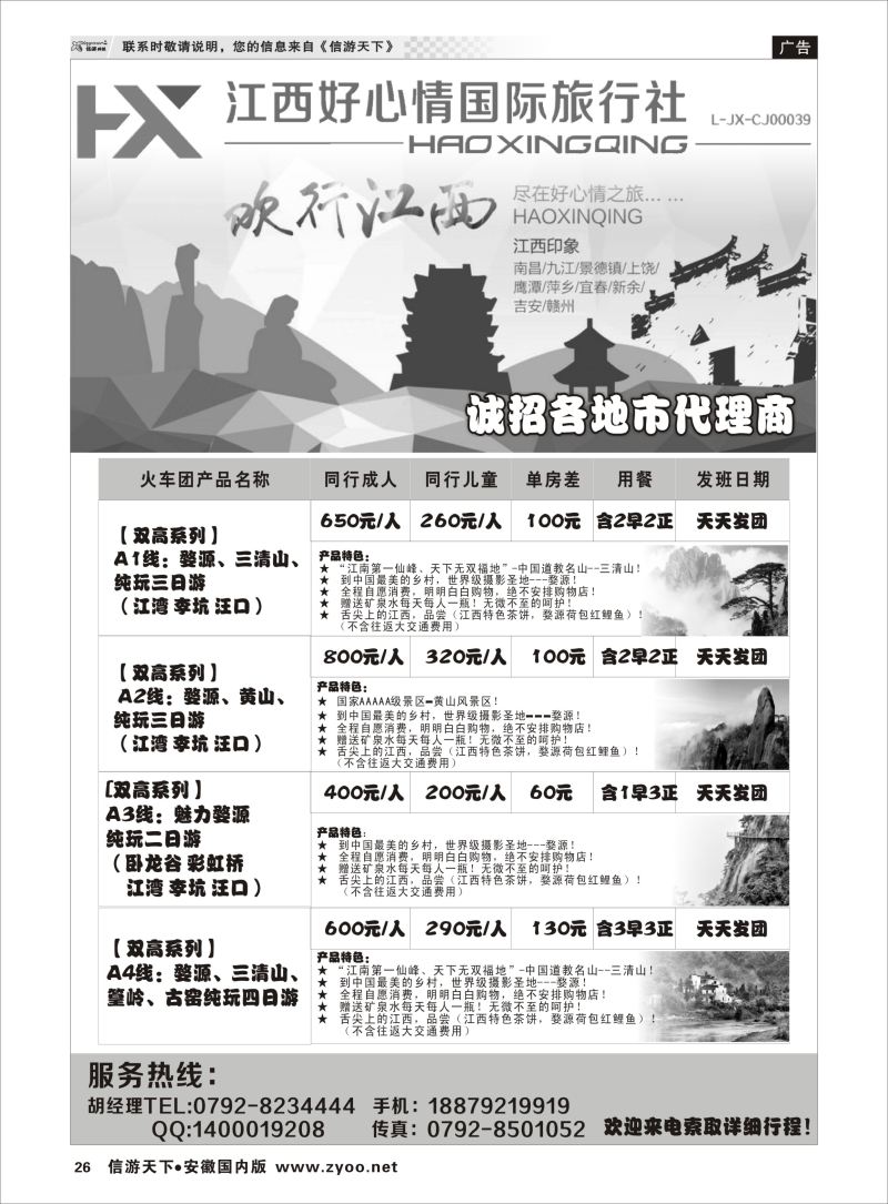 26 江西专线 欢行旅游婺源三清山高铁散客计划 ｛09120｝