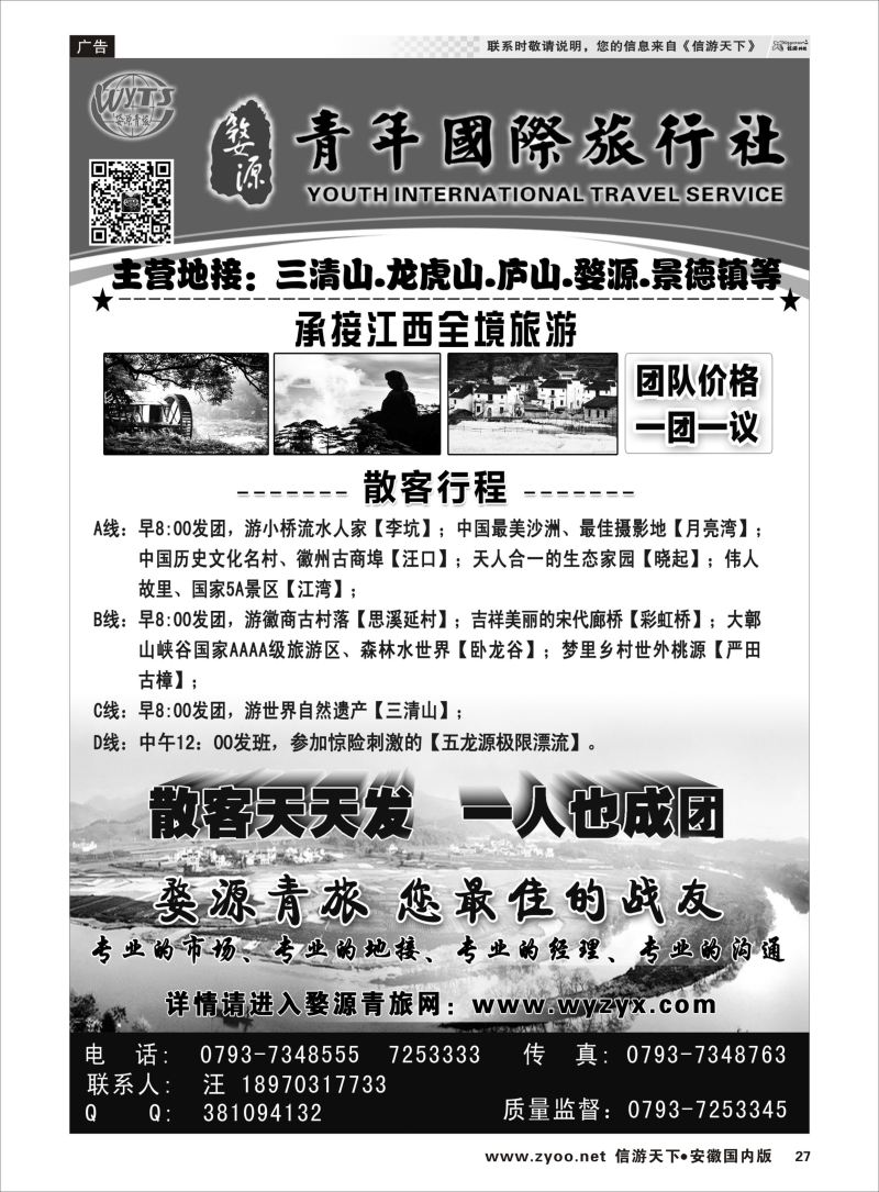 27 江西专线 江西婺源县青年国际旅行社 