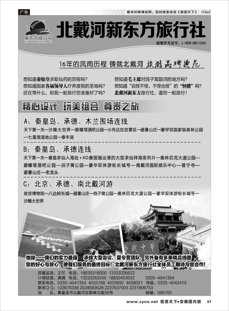 07 北京河北专线 北戴河新东方旅行社 