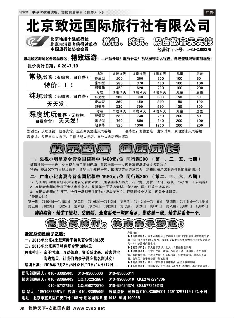 08 北京河北专线 北京欢迎您-北京致远国旅散客天天接 
