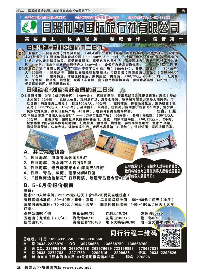 28 日照 和平国际旅行社有限公司 山东专线 