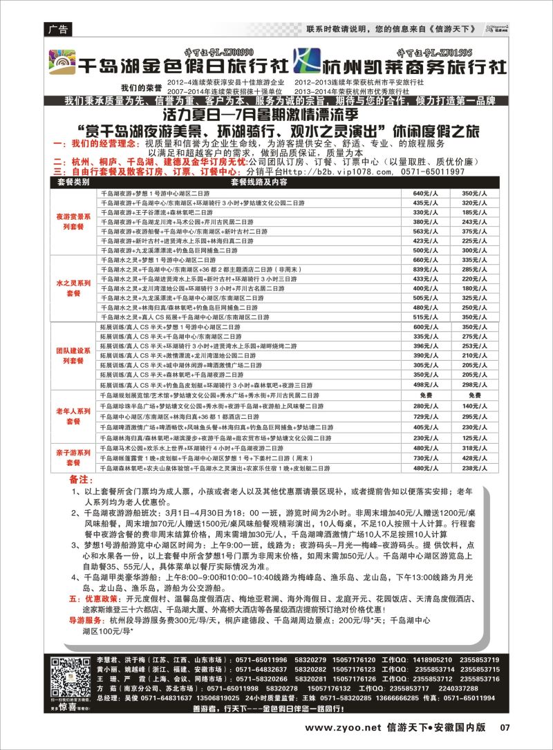 07 千岛湖金色假日旅行社／杭州凯莱商务旅行社 浙江专线 