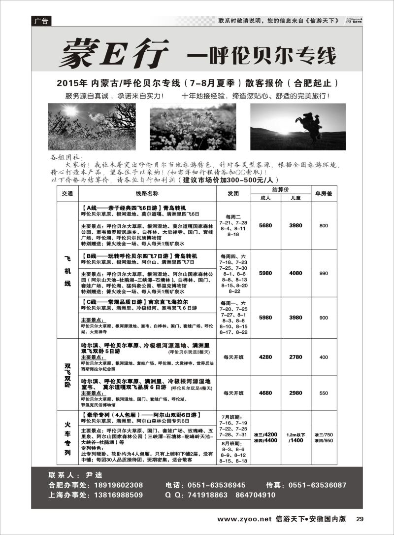29 蒙E行—呼伦贝尔专线（尹迪） 山西专线 