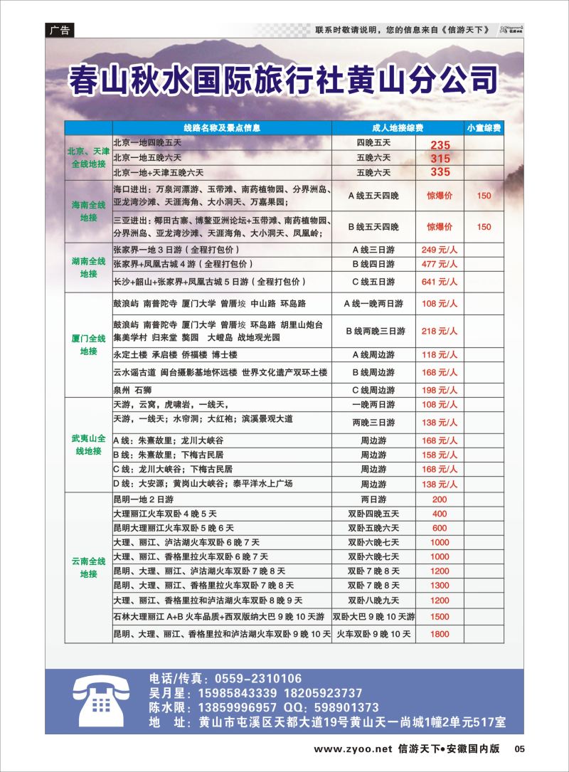 05 春山秋水国旅黄山公司2——全国散客+包团││安徽收客进行中... 安徽专线 