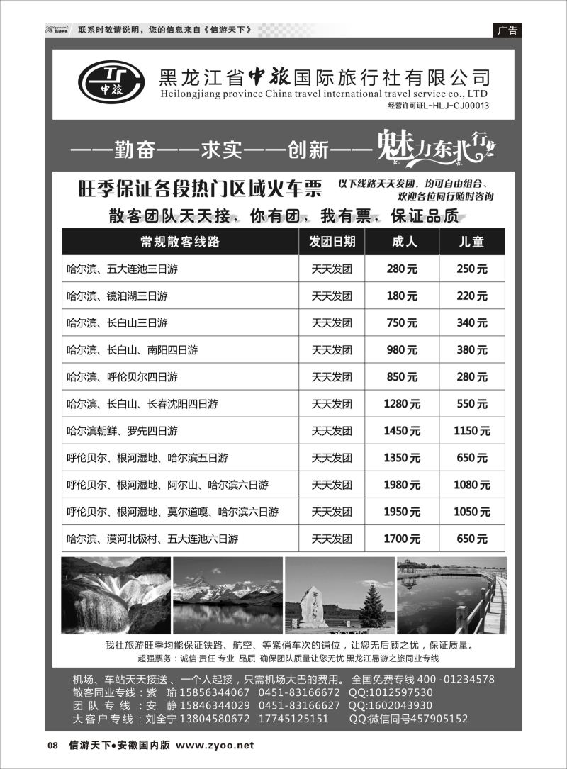 08 黑龙江省中旅国际旅行社有限公司 东北大连专线 