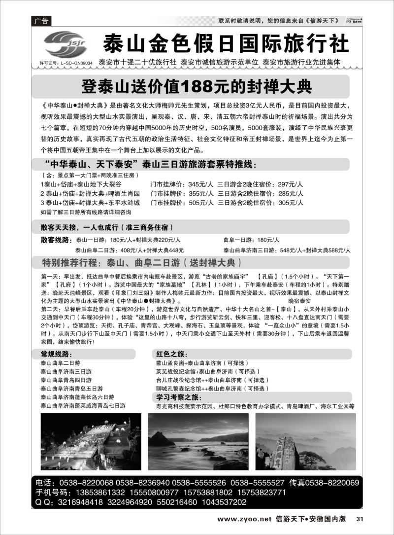 P31 泰山金色假日国际旅行社 山东专线 