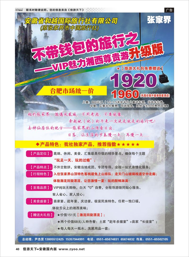 P40 安徽和越国旅  湖南专线