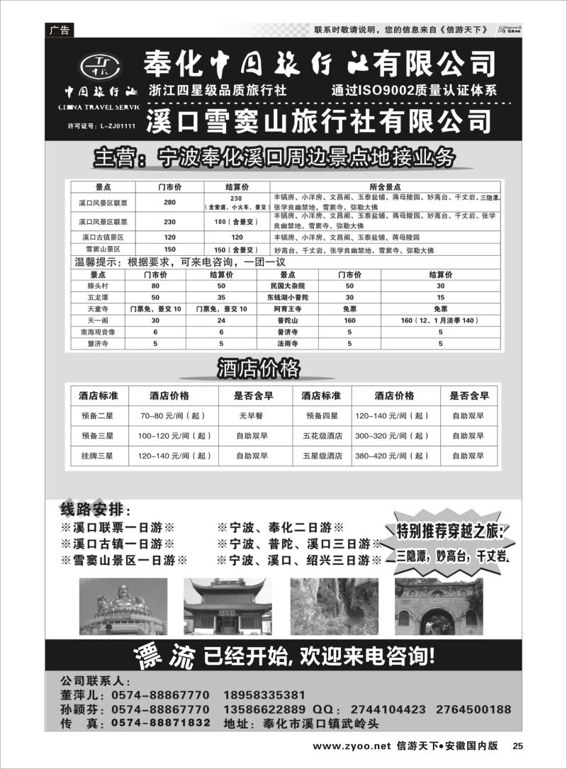 P25 奉化市中国旅行社  浙江专线