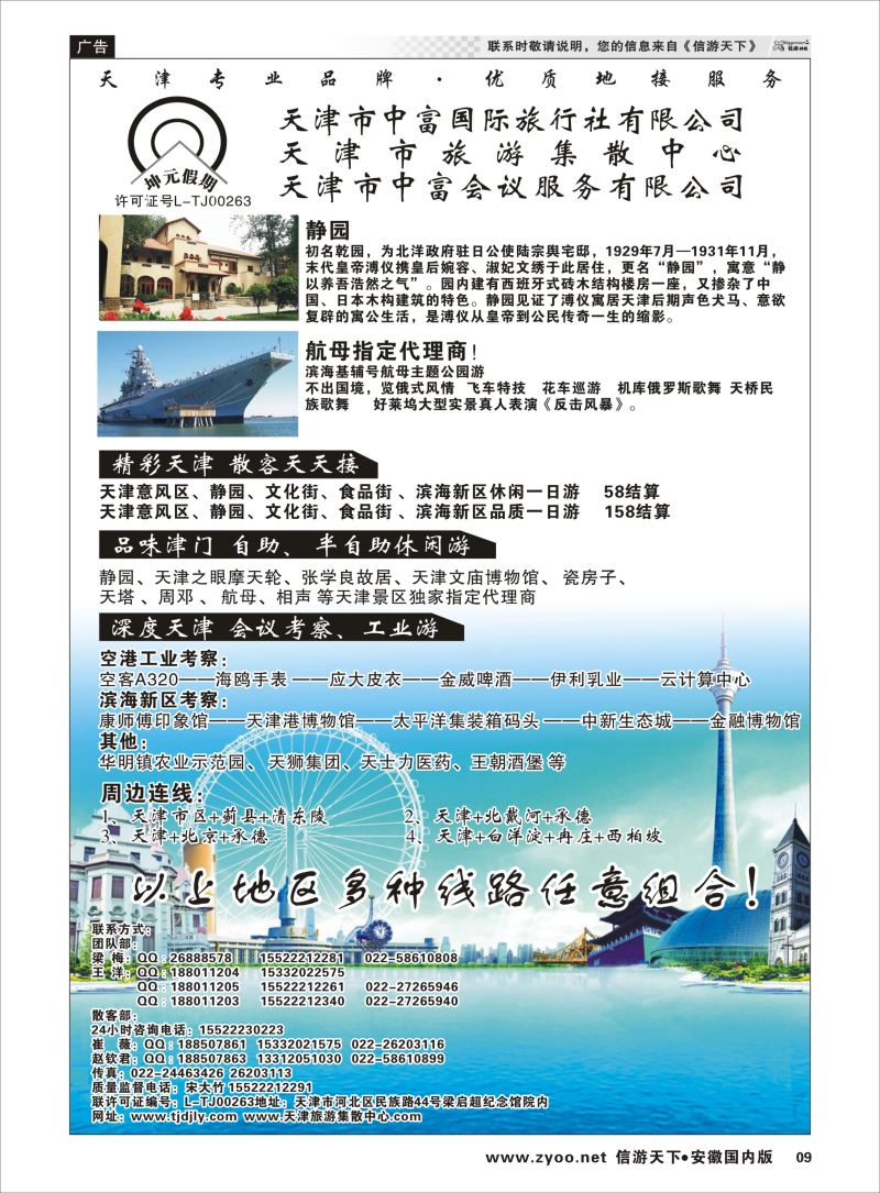 P09 天津市中富国际旅行社-天津旅游集散中心  北京河北专线
