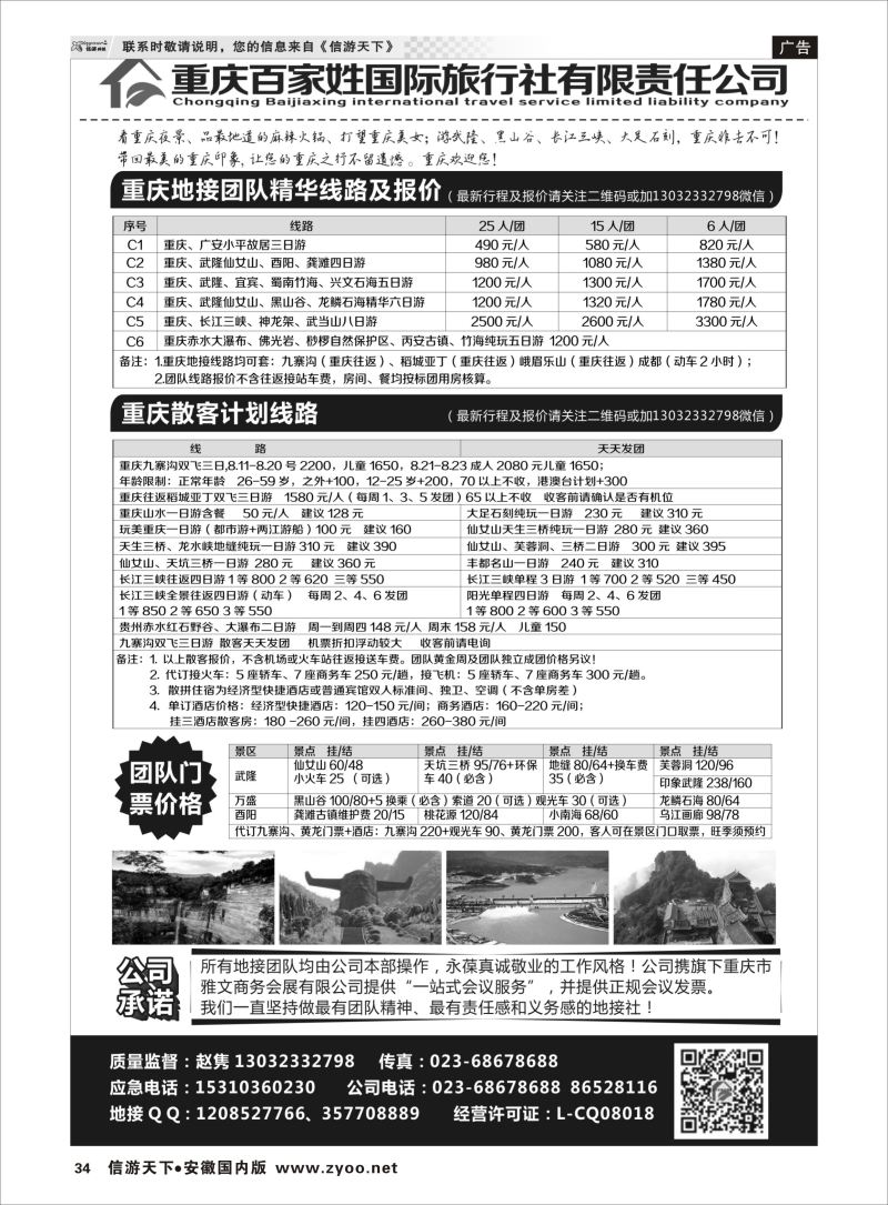 P34 重庆百家姓国际旅行社  三峡鄂渝专线