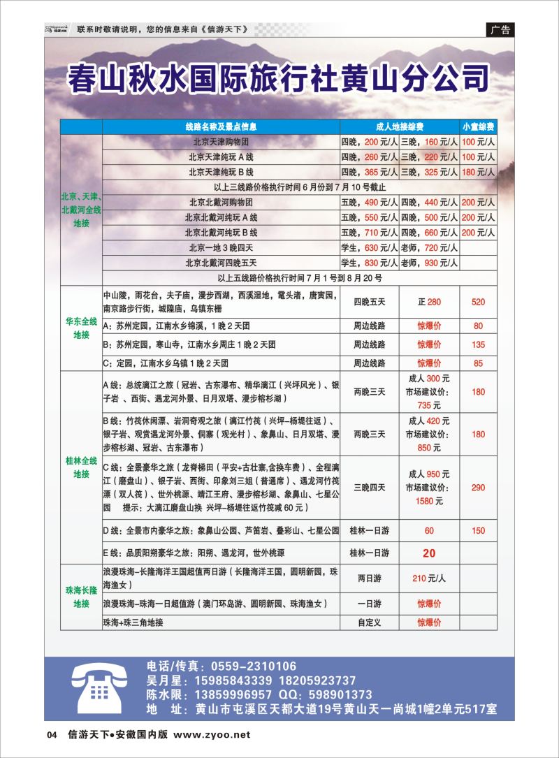 P04 春山秋水国旅黄山公司1——全国散客+包团││安徽收客进行中...  安徽专线