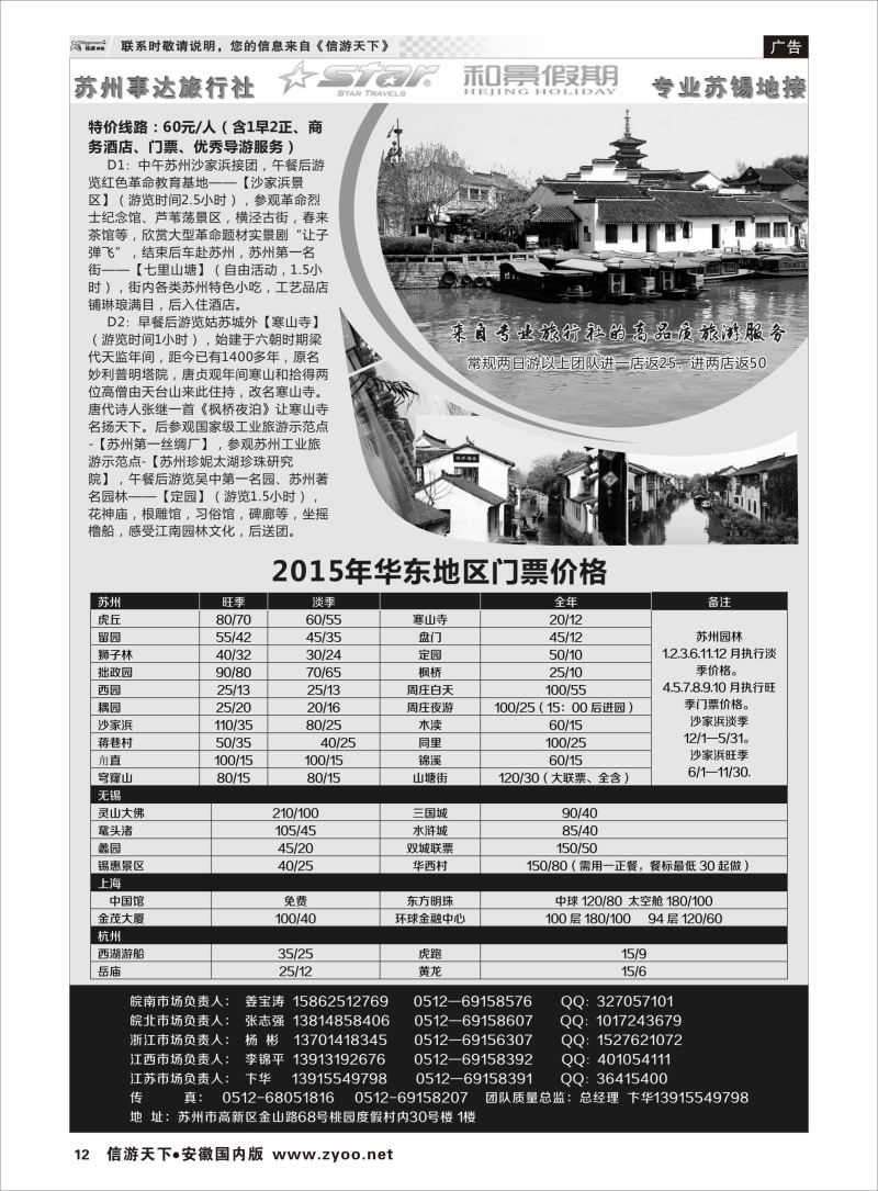 P12 苏州事达旅行社  江苏专线