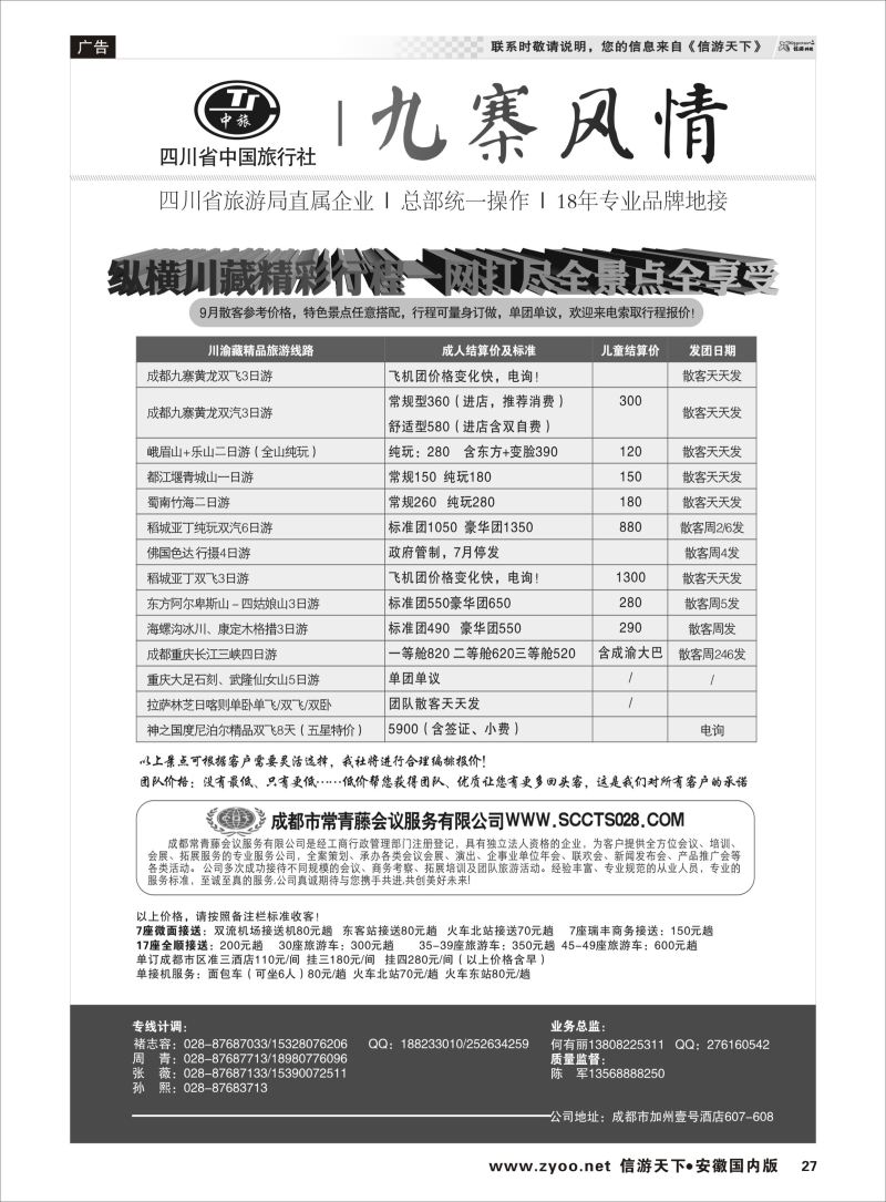 P27 四川省中国旅行社-九寨风情  川藏专版