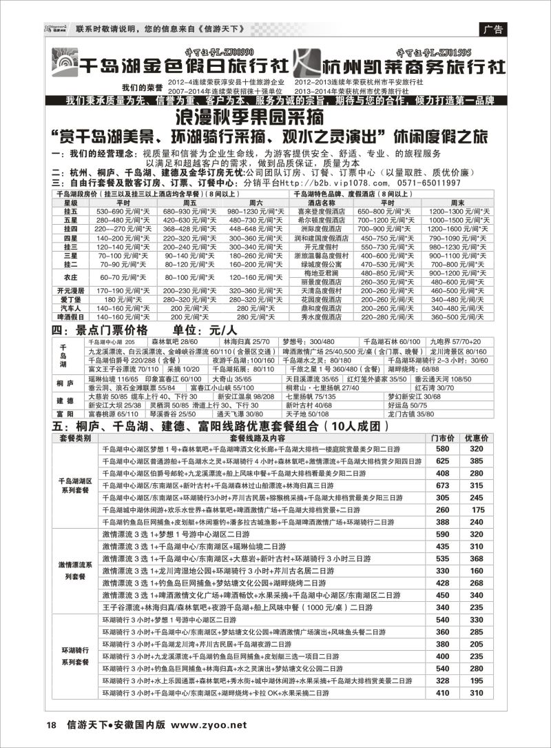 P18 千岛湖金色假日旅行社／杭州凯莱商务旅行社  浙江专版