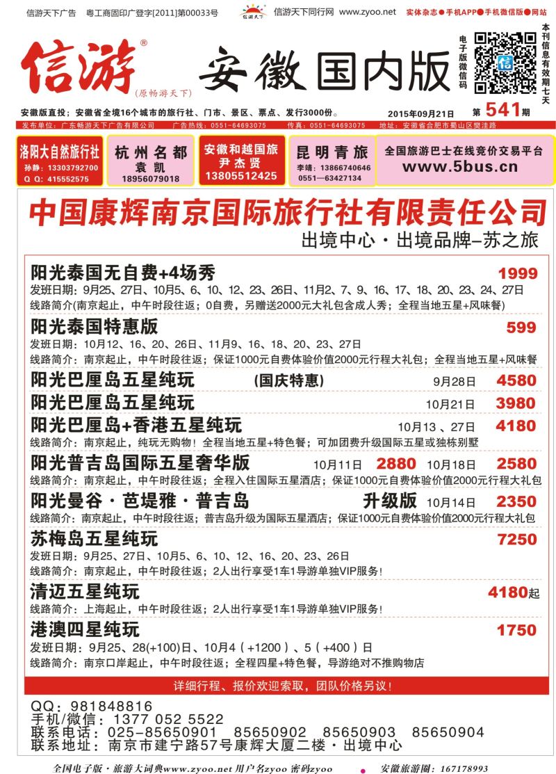 国内封面 苏之旅●中国康辉南京国际旅行社东南亚专版