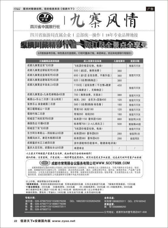 P22 四川省中国旅行社-九寨风情  川藏专版
