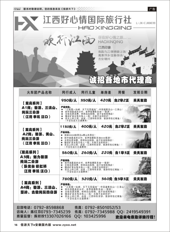 P16 欢行旅游婺源三清山高铁散客计划  江西专版