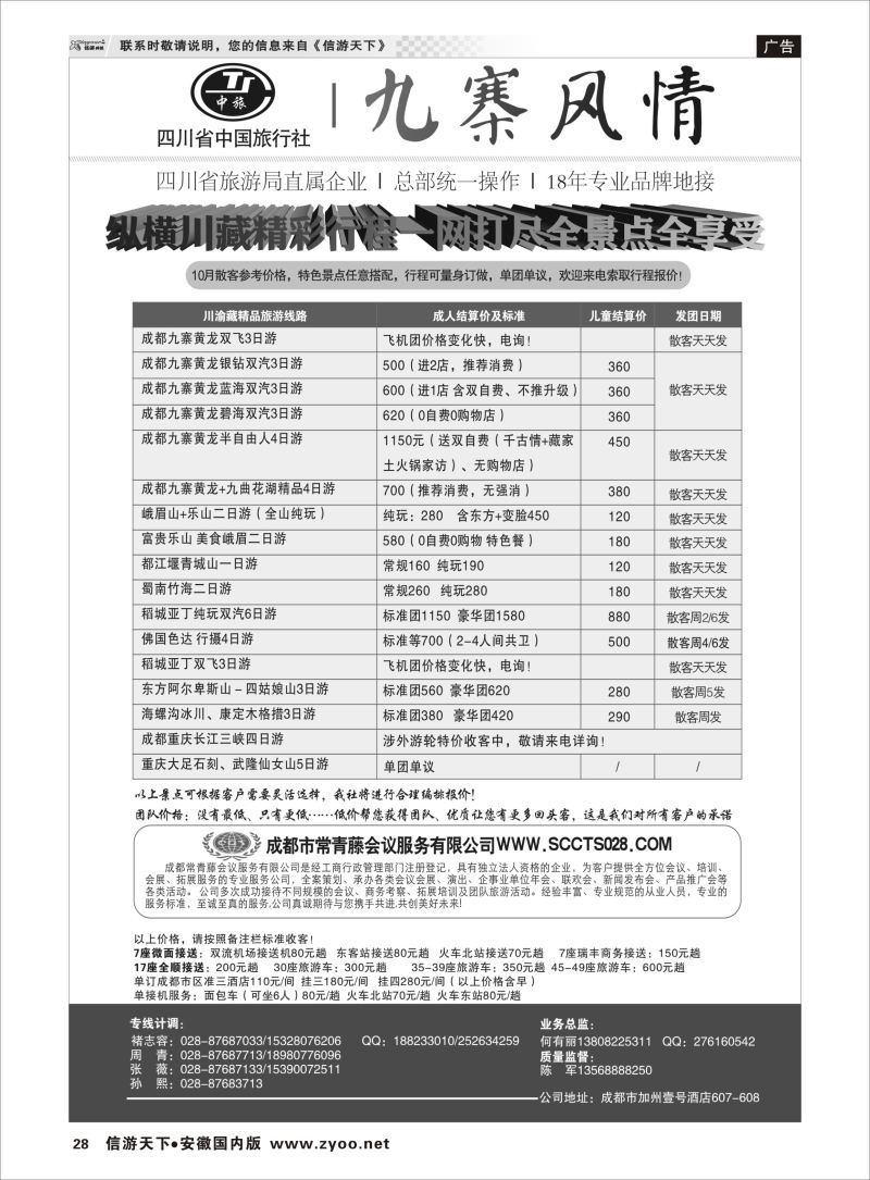 P28 四川省中国旅行社-九寨风情  川藏专版
