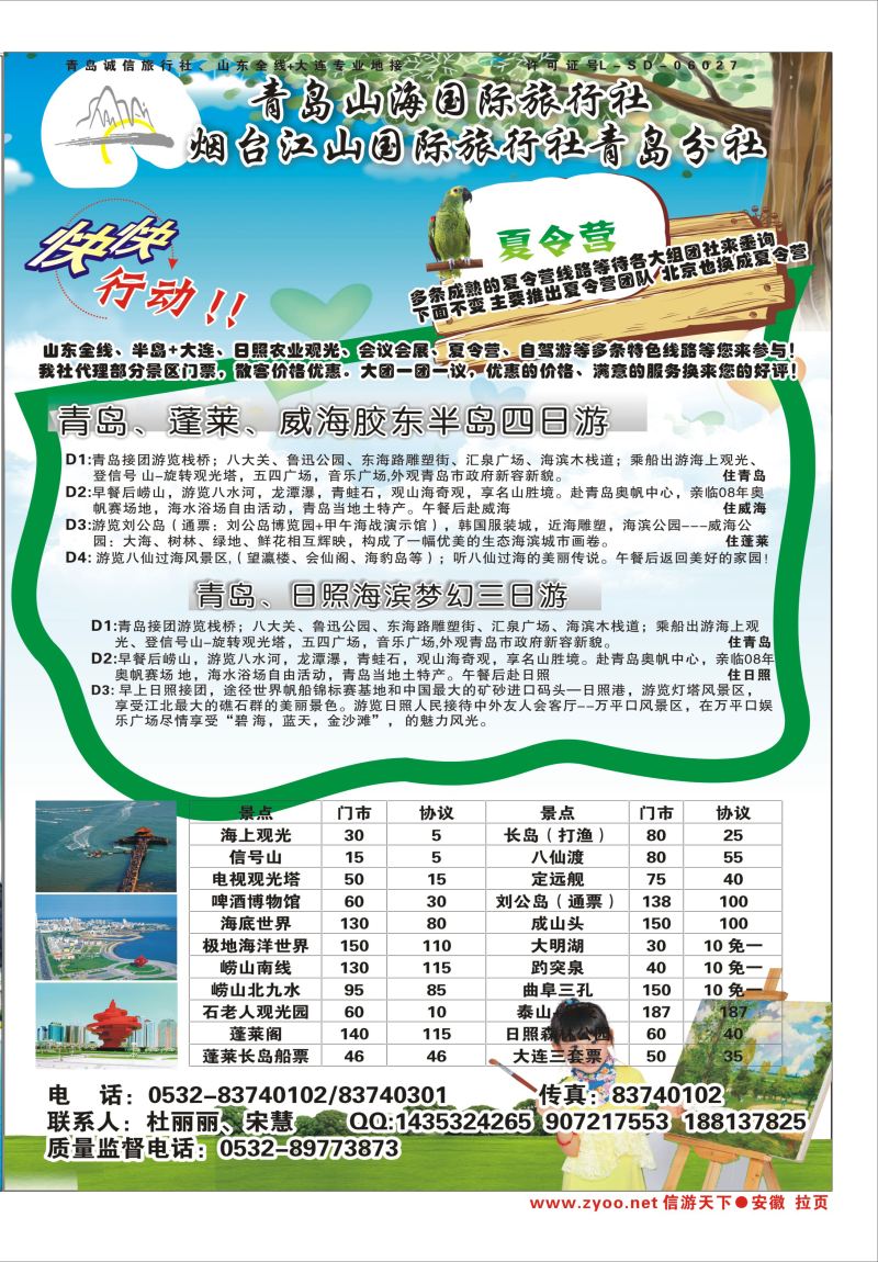 国内拉页 青岛山海国际旅行社  山东专版