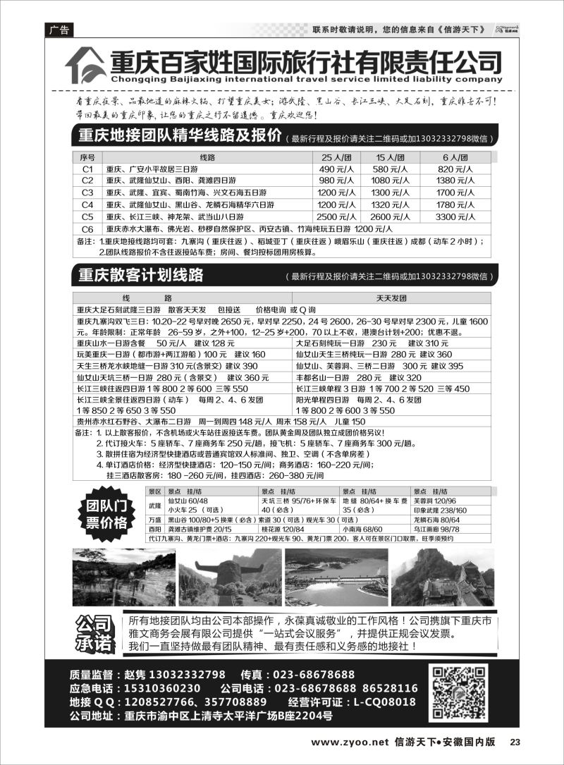 P23 重庆百家姓国际旅行社  三峡鄂渝专版