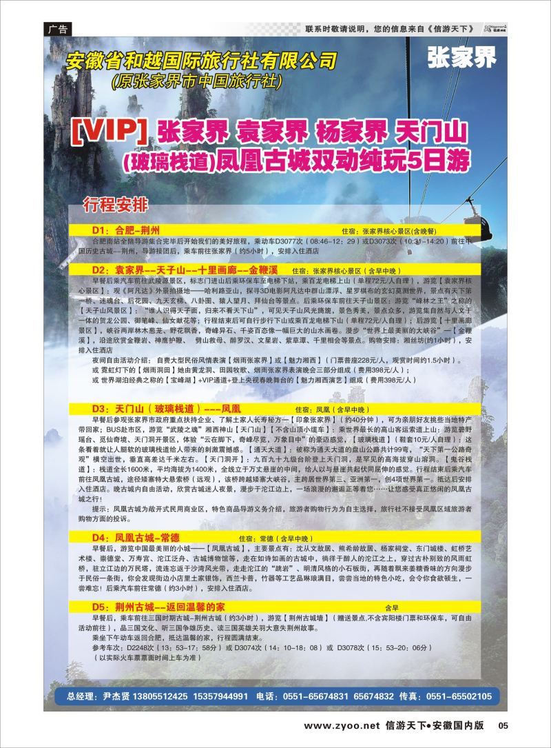 P05 安徽和越国旅  湖南专版