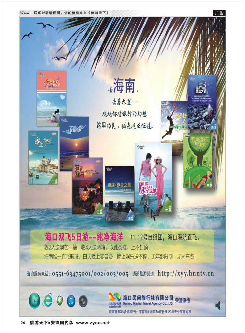 P24 海南海口民间旅行社  海南专版