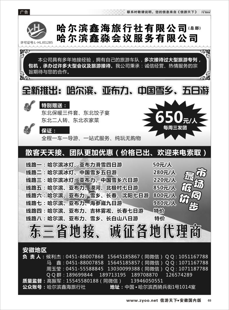 P03 哈尔滨鑫海旅行社  东北专版