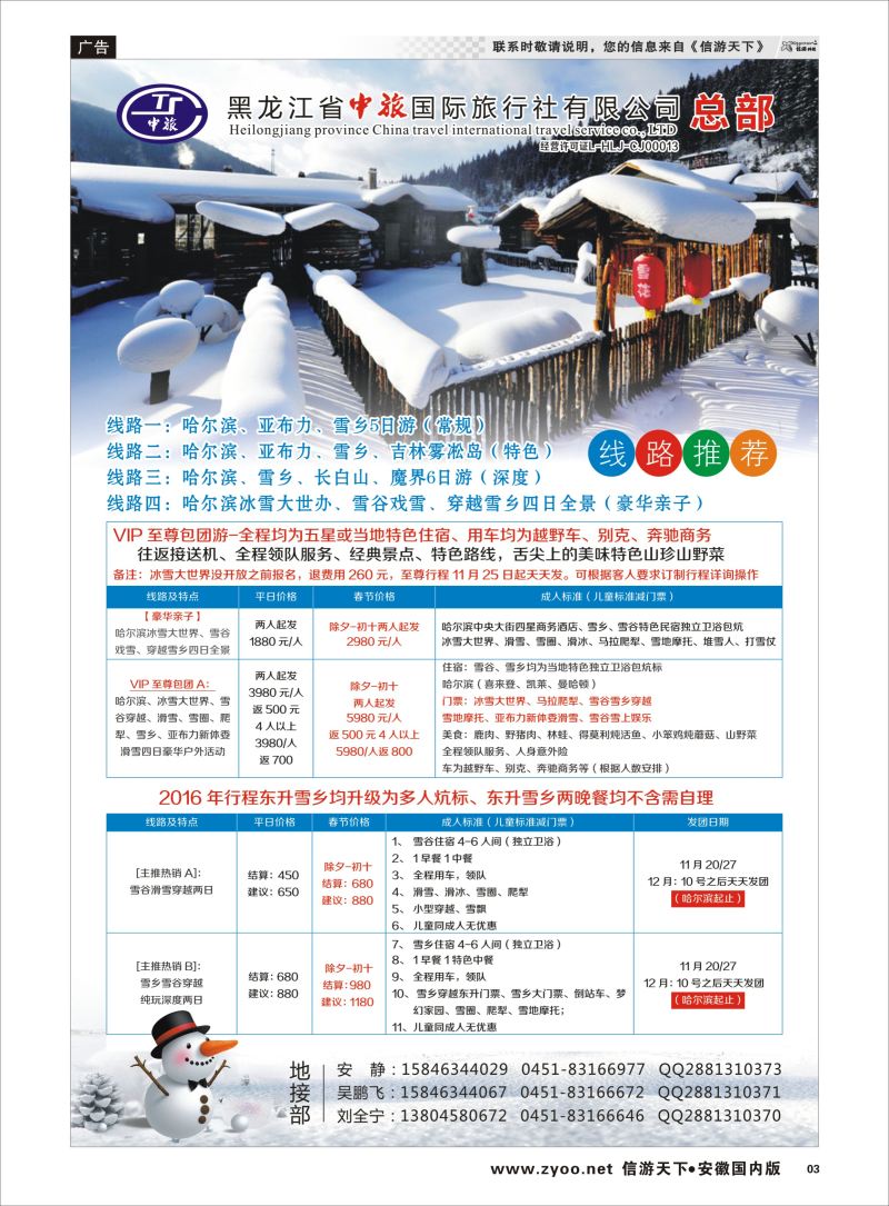 P03 黑龙江省中旅国际旅行社有限公司  东北专版