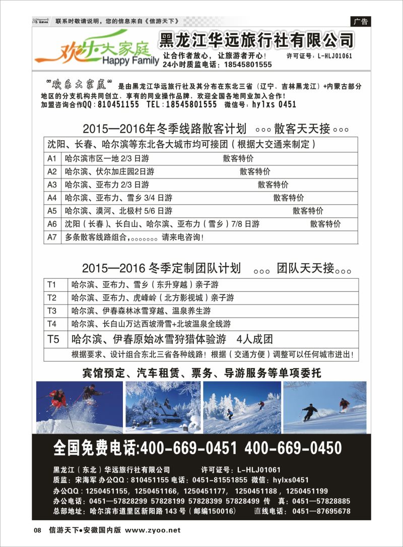 P08 东北旅游—黑龙江华远旅游  东北专版