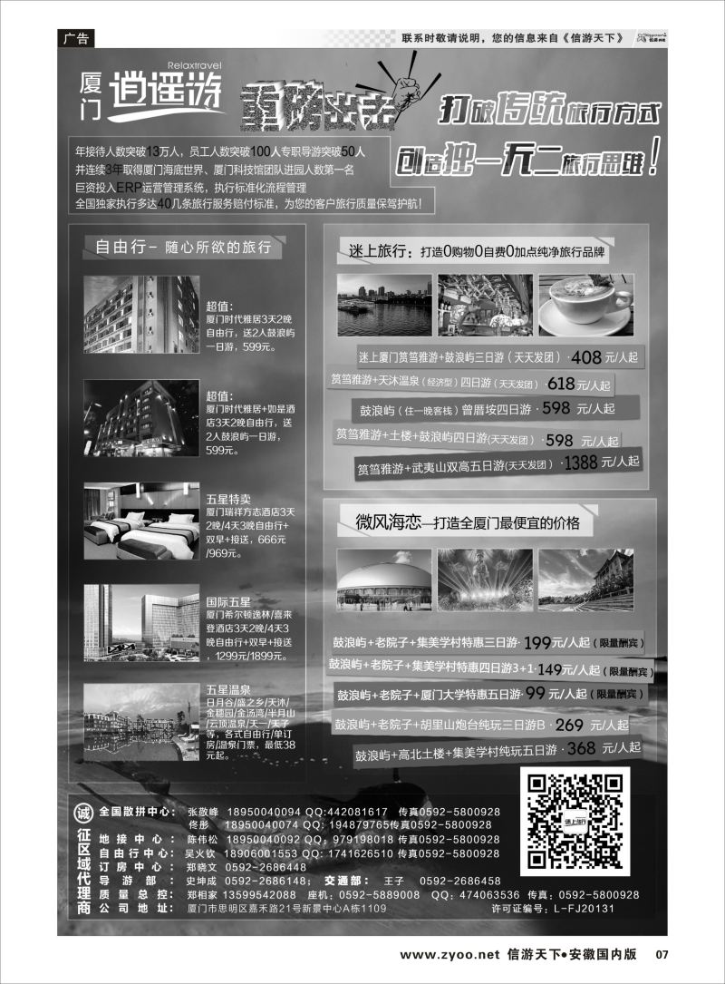 P07 厦门逍遥游国际旅行社  福建专版