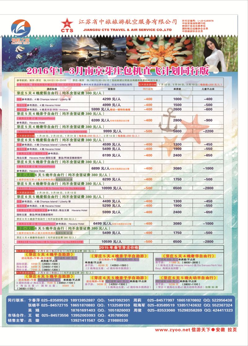 国内拉页 江苏省中旅●芽庄江苏省中旅专版