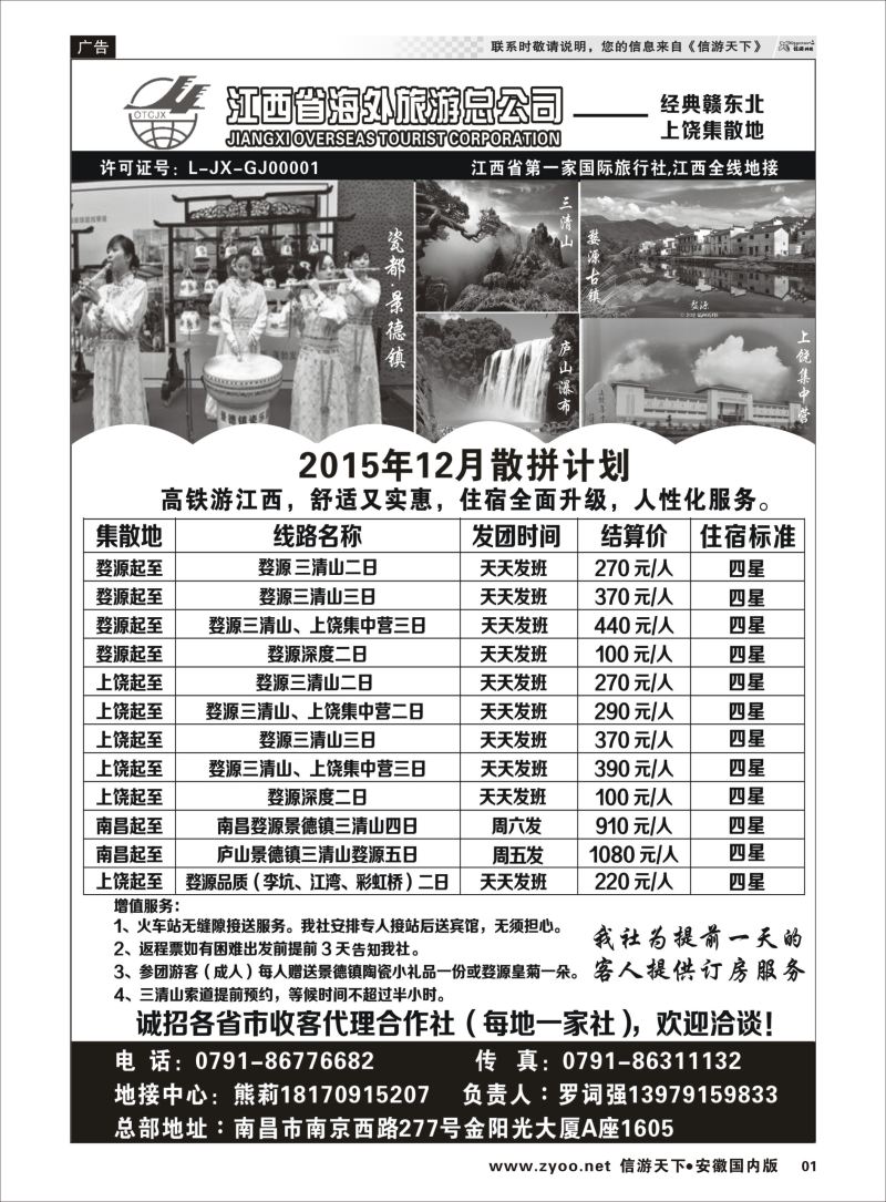 P01  江西海外旅游总公司    江西专版