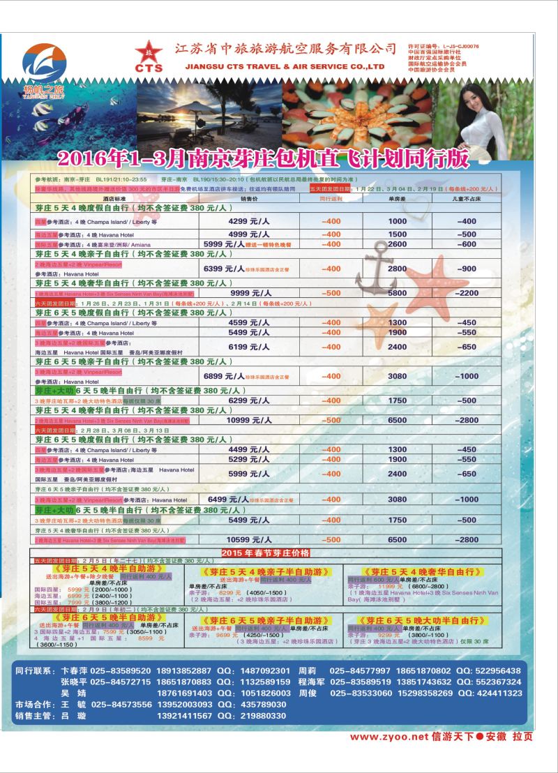 国内拉页 江苏省中旅●芽庄江苏省中旅专版
