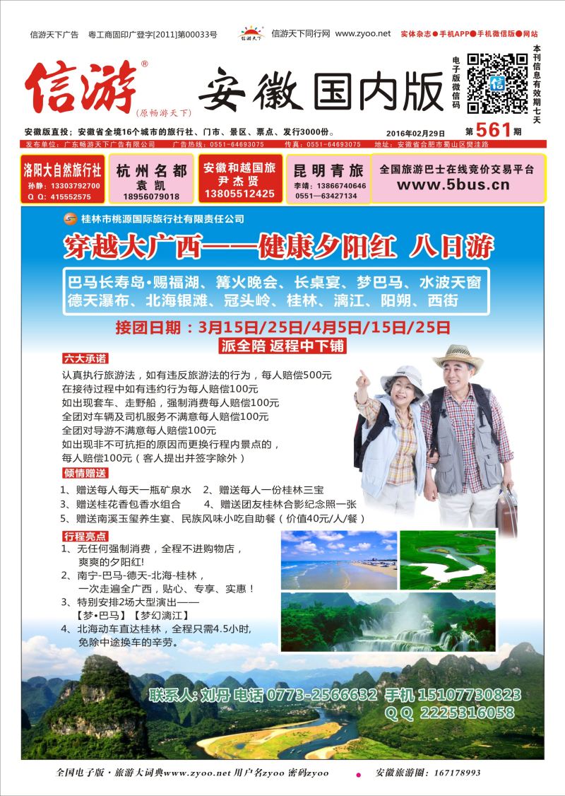 国内封面 桂林桃源国旅--穿越大广西，健康夕阳红八日游  广西越南专版