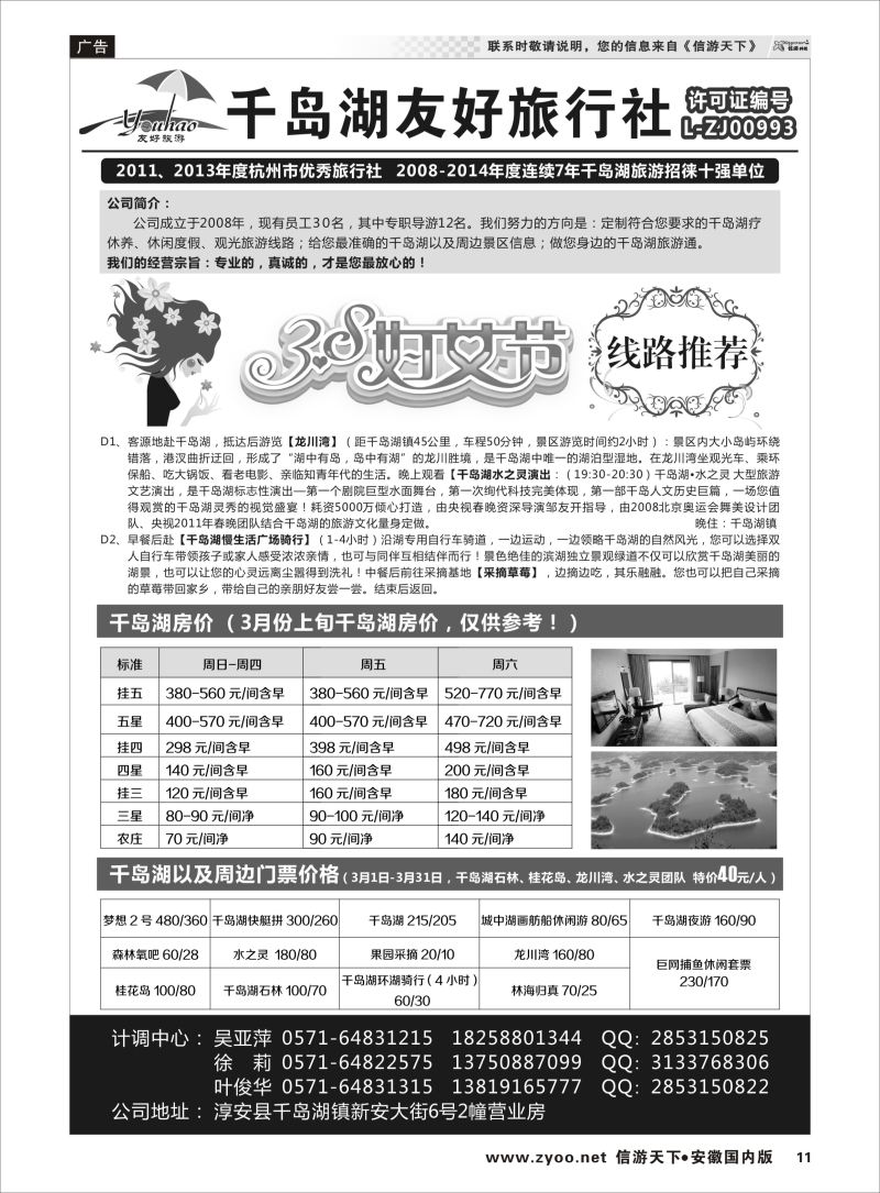 P11 淳安千岛湖友好旅行社有限公司  浙江专版