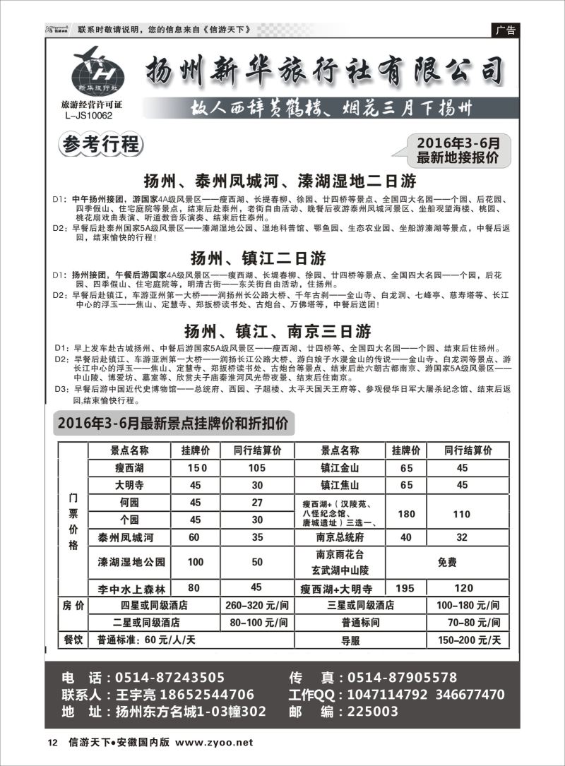 P12 扬州新华旅行社  江苏专版
