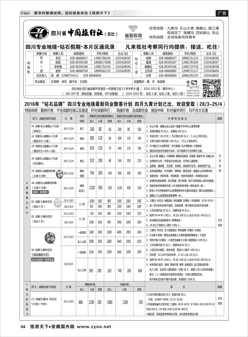 P04 四川省中国旅行社(总社)●四川地接·钻石假期·九黄峨乐 川藏专线  川藏专线