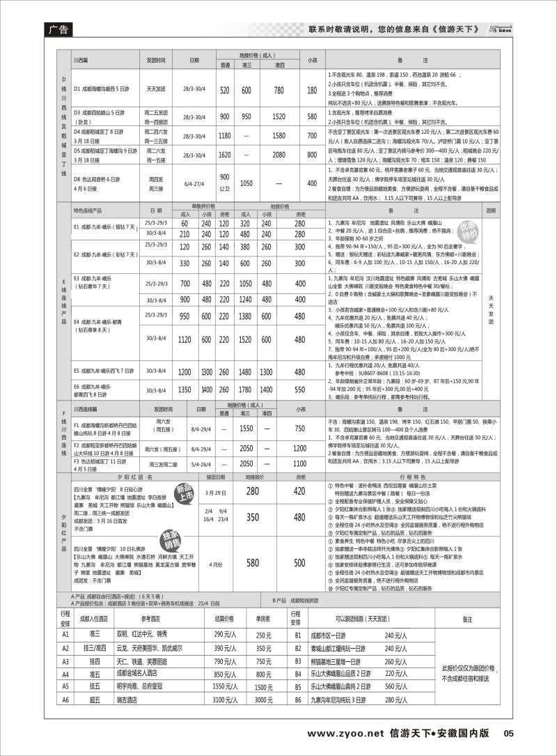 P05 四川省中国旅行社(总社)●四川地接·钻石假期·九黄峨乐 川藏专线  川藏专线