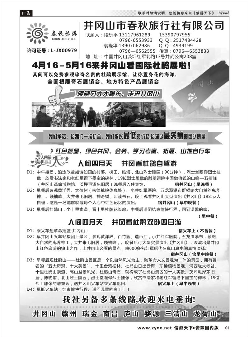 P01 井冈山市春秋旅行社有限公司  江西专版