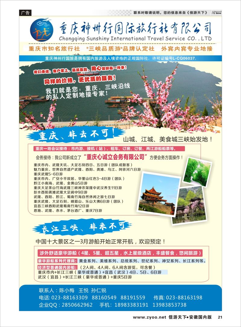 P21 重庆神州行国际旅行社  三峡鄂渝专版