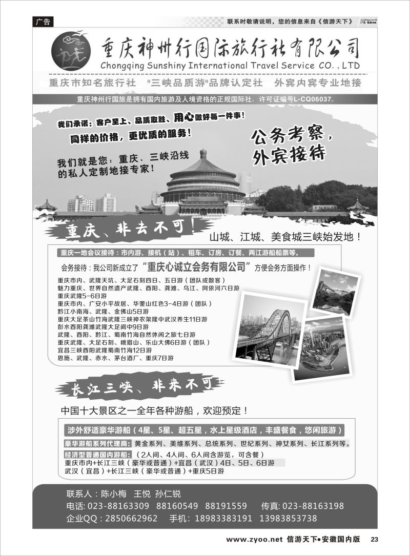 P23 重庆神州行国际旅行社  三峡鄂渝专版