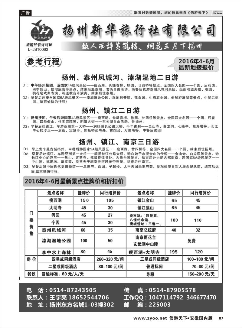 P07 扬州新华旅行社  江苏专版