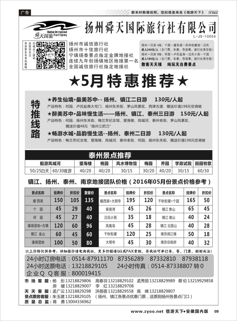 P09 扬州舜天国际旅行社  江苏专版