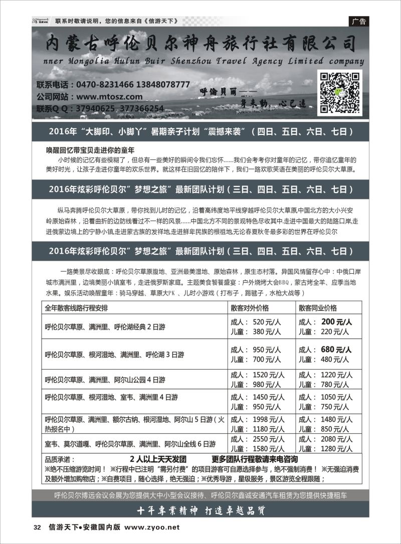 P32 梦想之旅（暑期亲子计划）--呼伦贝尔神舟旅行社  东北