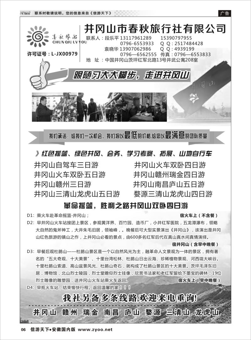 P06 井冈山市春秋旅行社有限公司  江西专版
