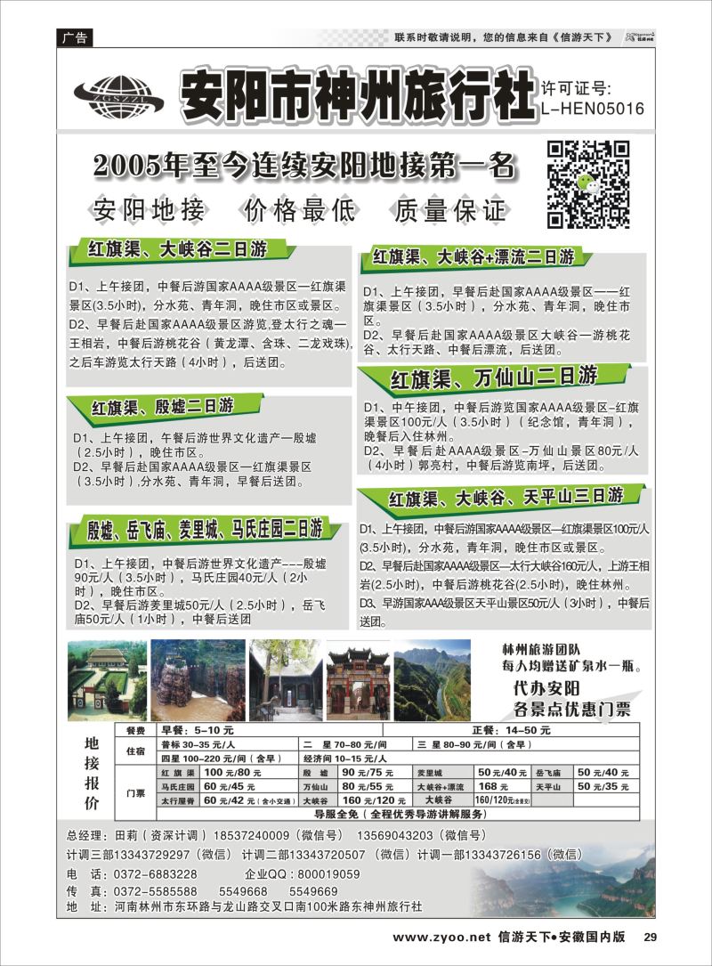 P29 林州神州田莉——红旗渠、大峡谷、殷墟专业地接  河南专版