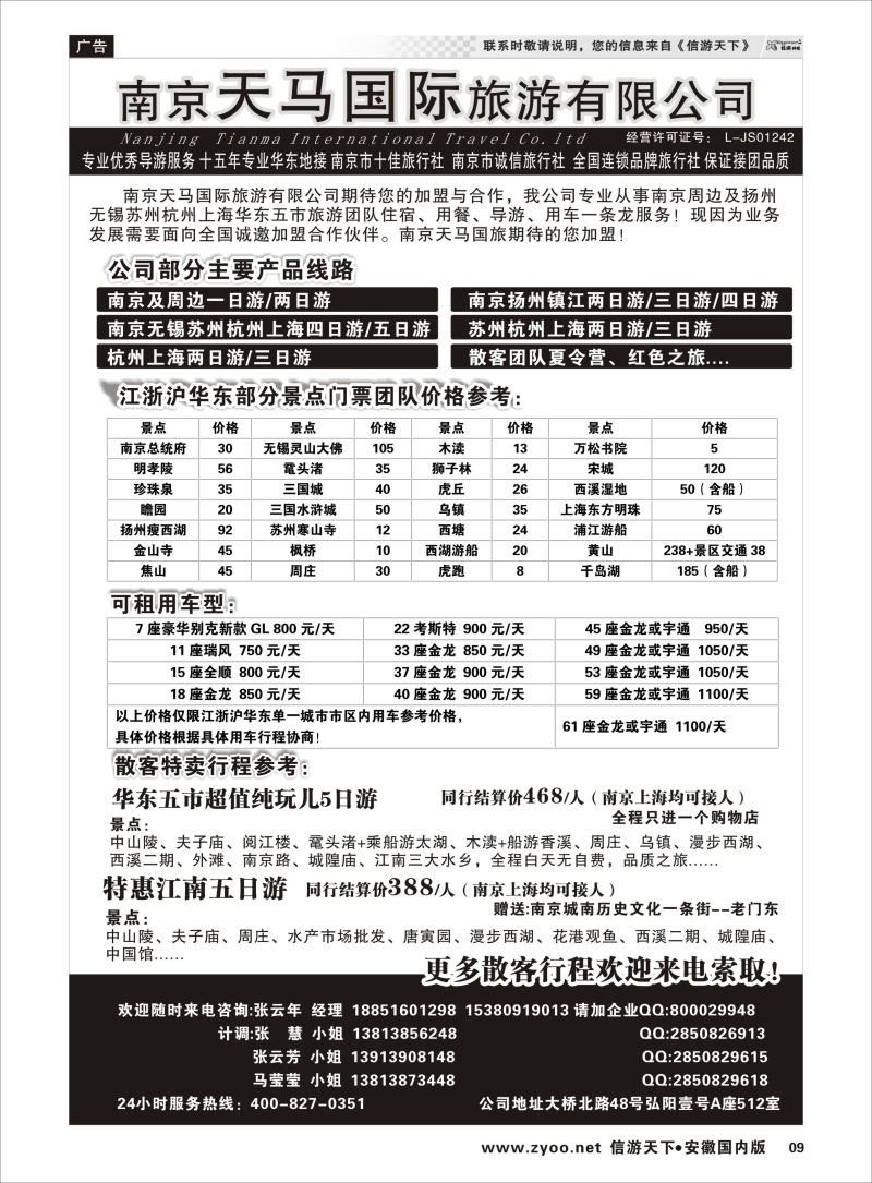 P09 南京天马国际旅游有限公司  江苏专线宁镇扬